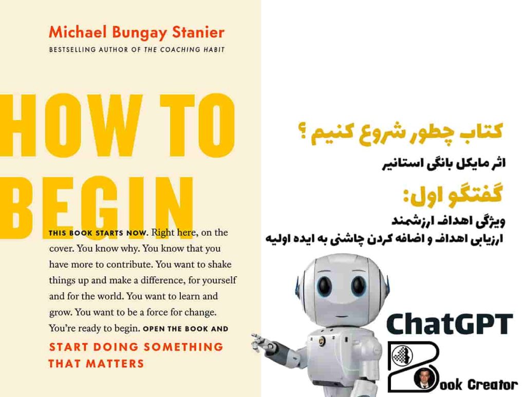 کتاب چطور شروع کنیم - گفتگو اول