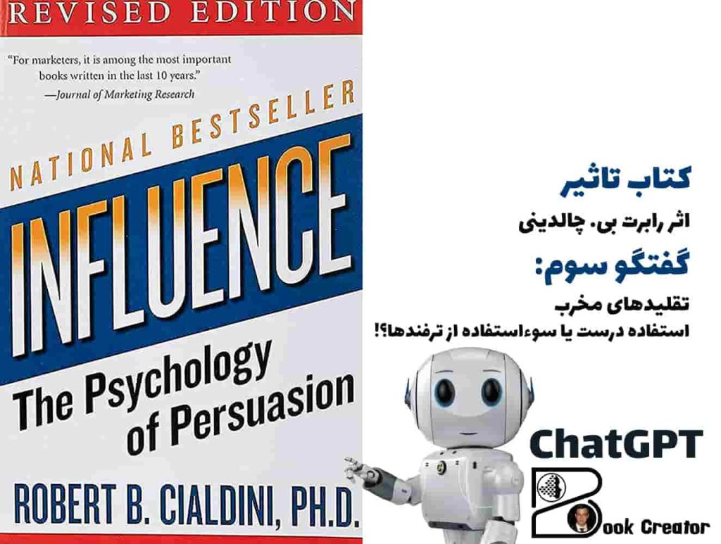 کتاب تاثیر - گفتگو سوم