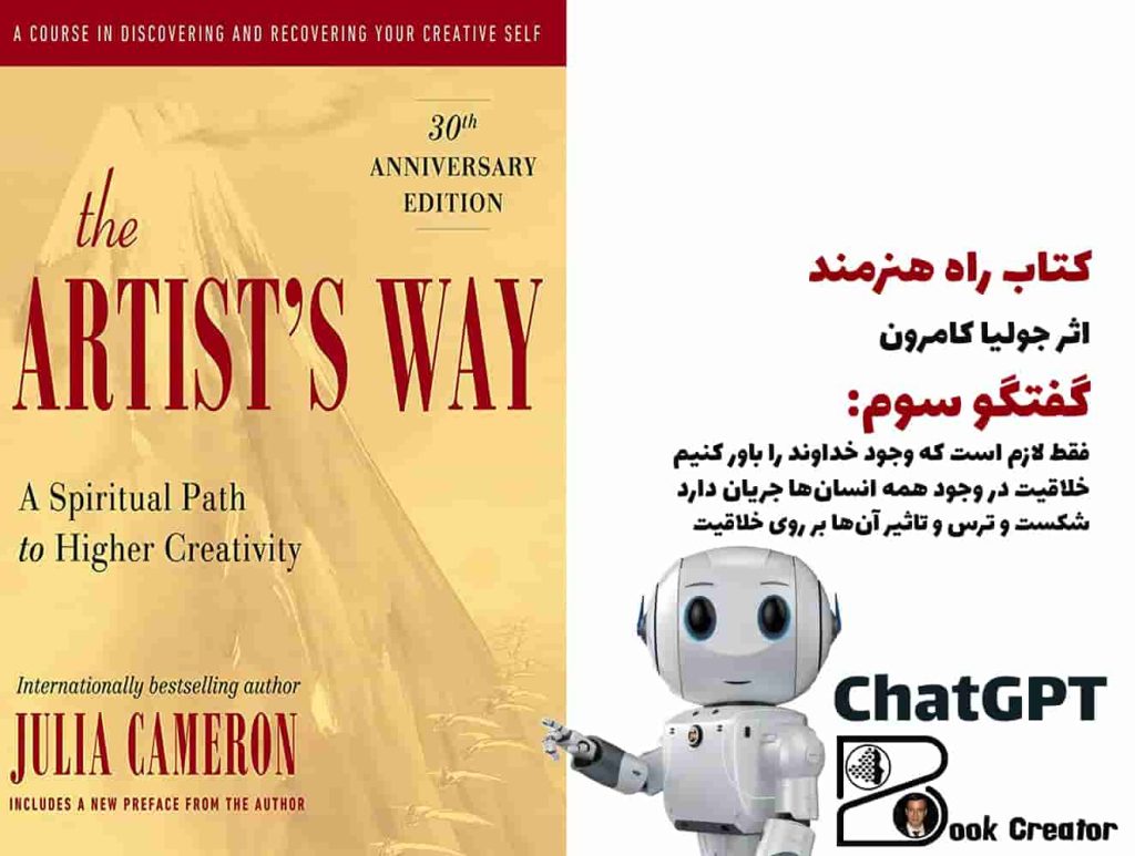 کتاب راه هنرمند - گفتگو سوم