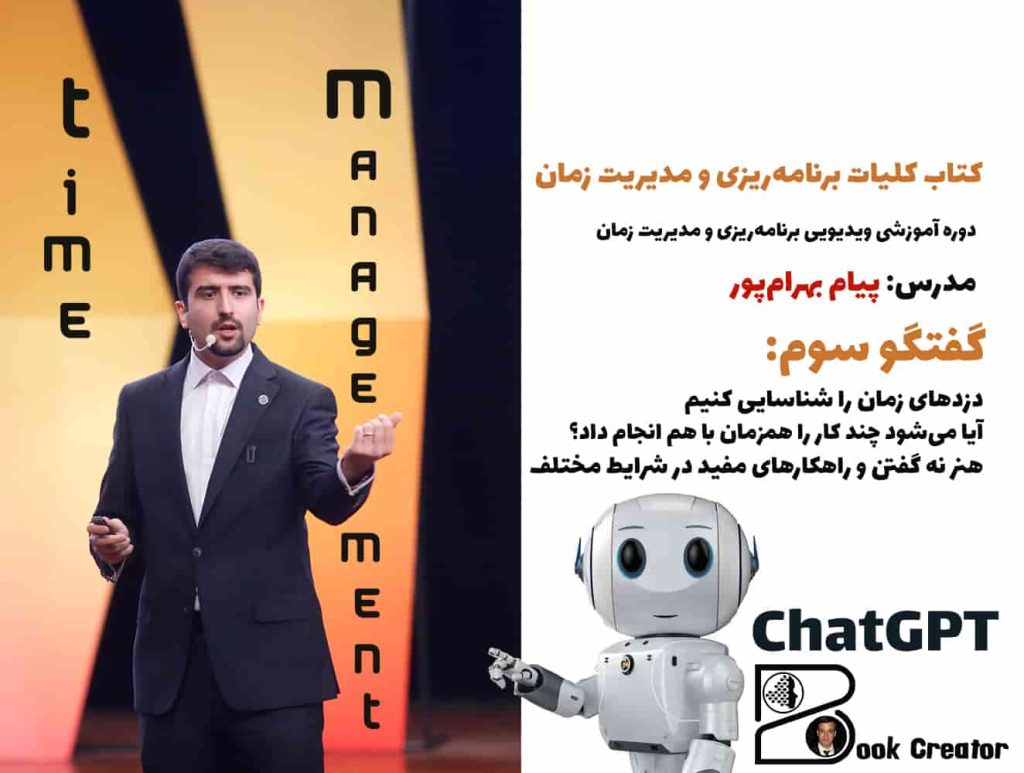 کتاب کلیات برنامه‌ریزی و مدیریت زمان – گفتگو سوم