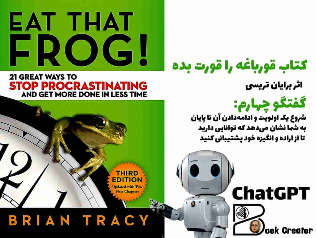 قورباغه را قورت بده – گفتگو چهارم