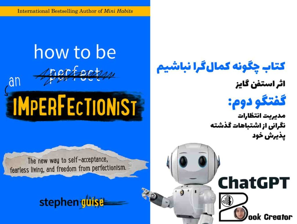 کتاب چگونه کمال‌گرا نباشیم – گفتگو دوم
