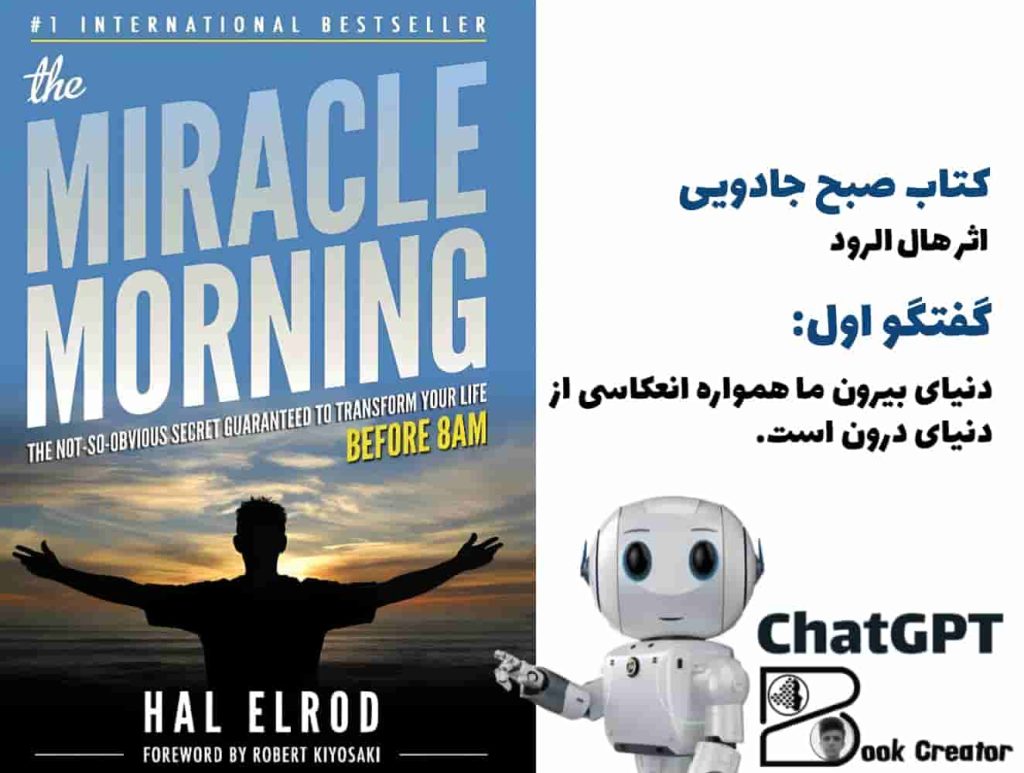 کتاب صبح جادویی - گفتگو اول