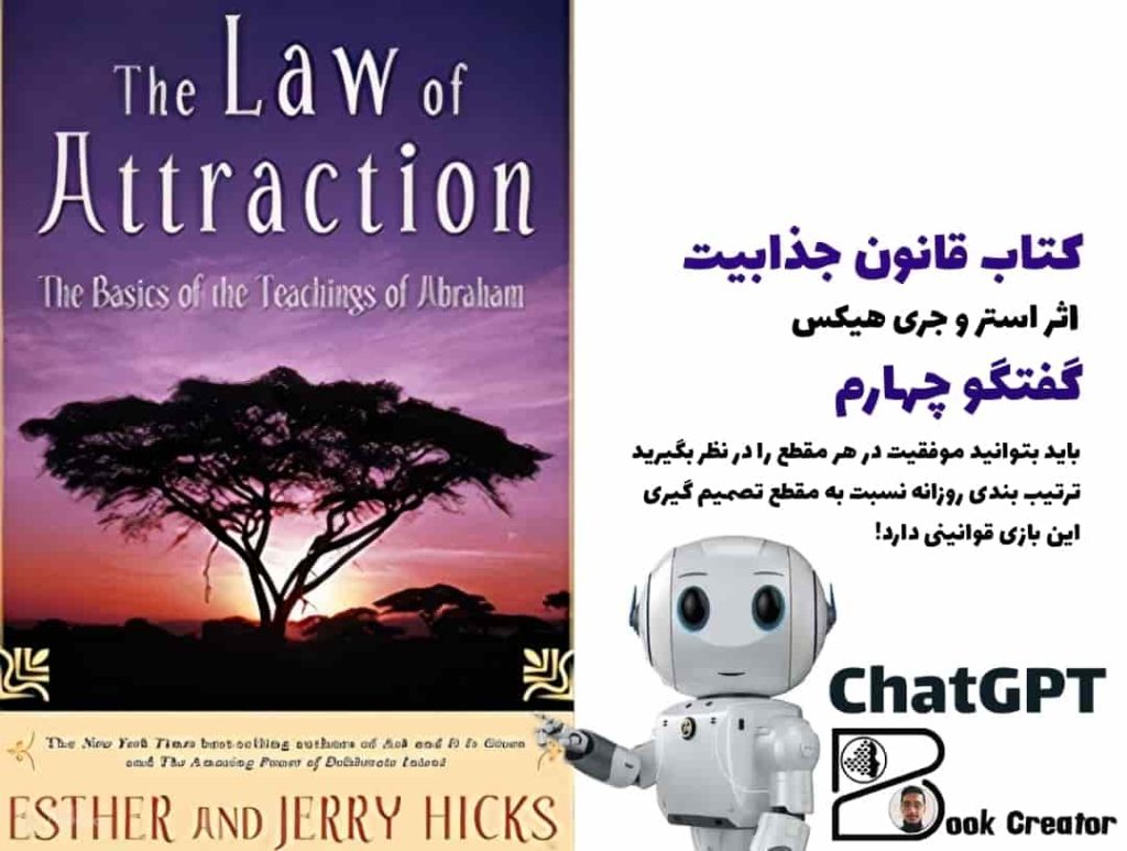 کتاب قانون جذابیت – گفتگو چهارم