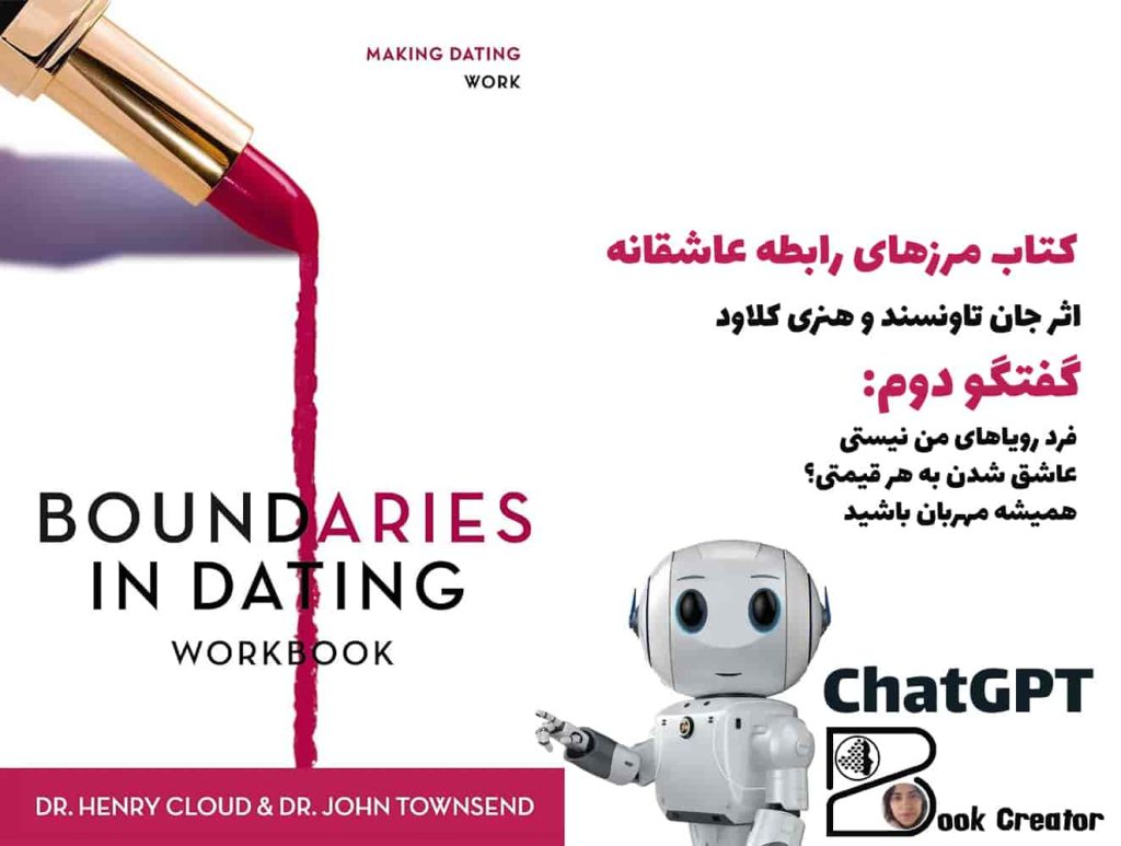 کتاب مرزهای یک رابطه عاشقانه – گفتگو دوم