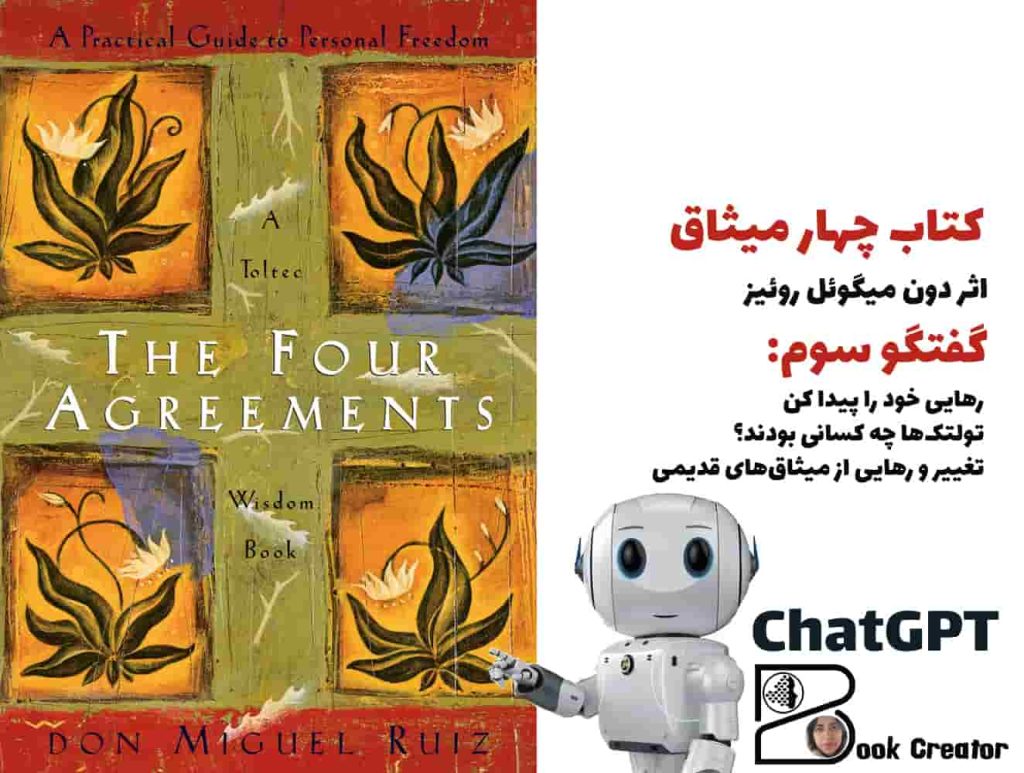 کتاب چهار میثاق – گفتگو سوم