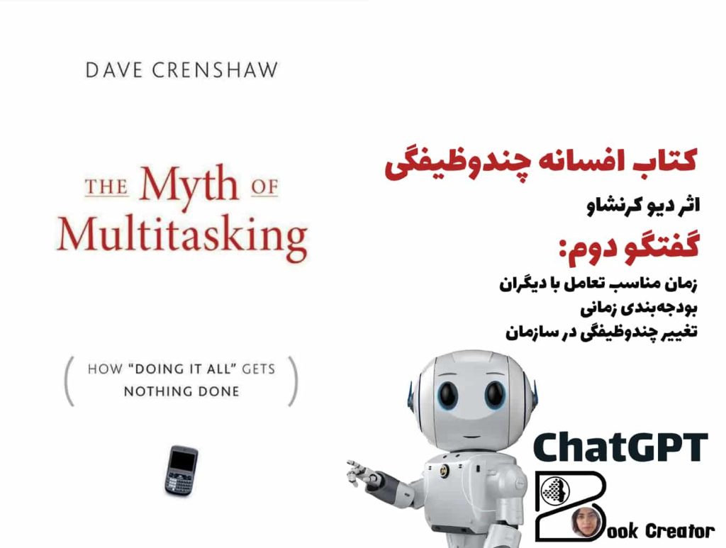 کتاب افسانه چندوظیفگی – گفتگو دوم