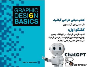 کتاب مبانی طراحی گرافیک - کاربرد هنر طراحی