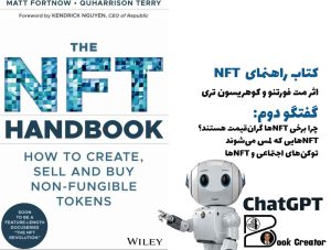 کتاب راهنمای NFT – گفتگو دوم
