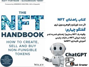 کتاب راهنمای NFT – گفتگو چهارم