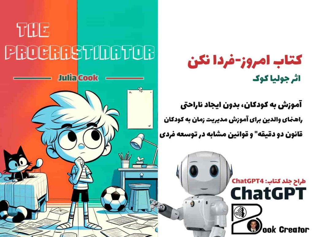 کتاب امروز-فردا نکن - داستان‌های کودکانه