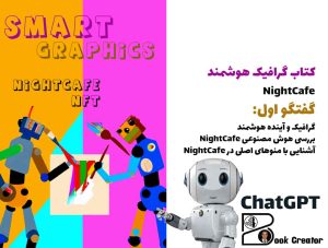 کتاب گرافیک هوشمند - NightCafe