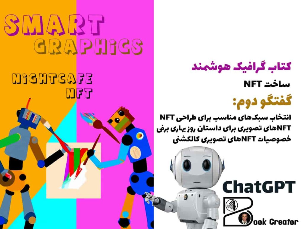 کتاب گرافیک هوشمند – ساخت NFT