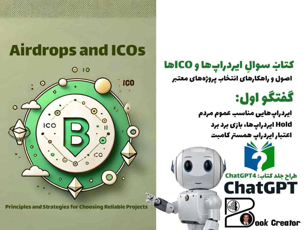 کتابْ سوالِ ایردراپ‌ها و ICOها