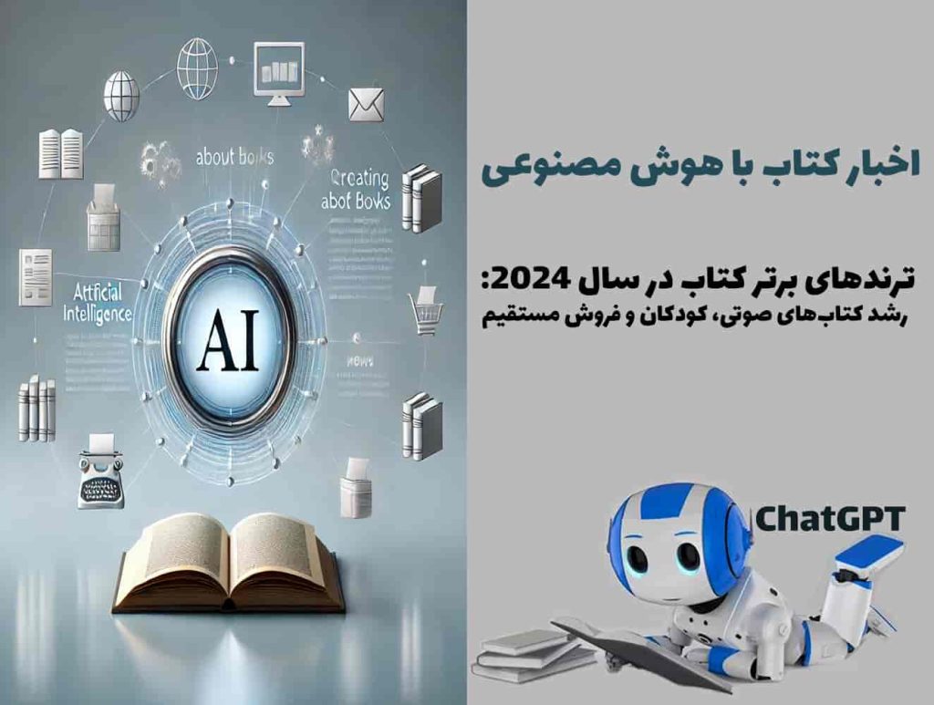 ترندهای برتر کتاب در سال 2024: رشد کتاب‌های صوتی، کودکان و فروش مستقیم