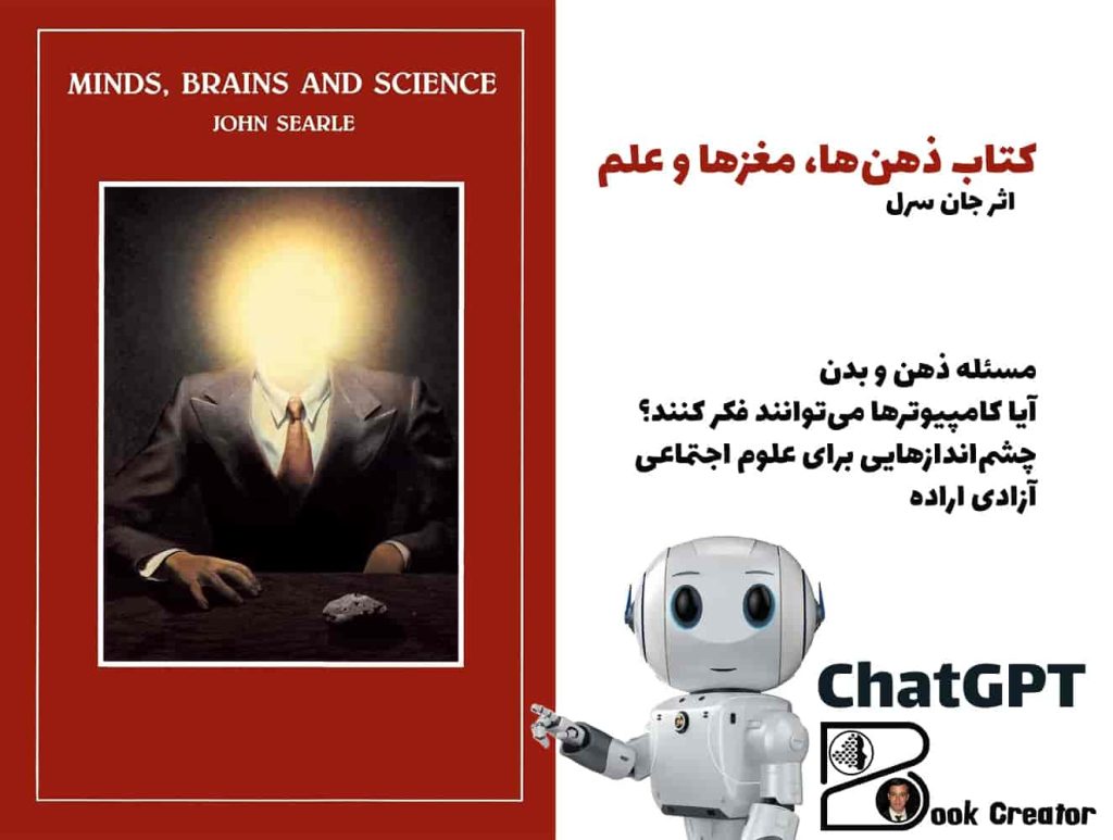 کتاب ذهنها، مغزها و علم