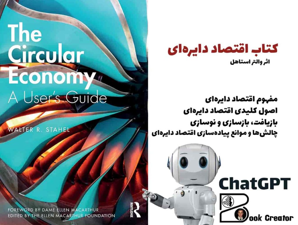 کتاب اقتصاد دایره‌ای: یک راهنمای جامع
