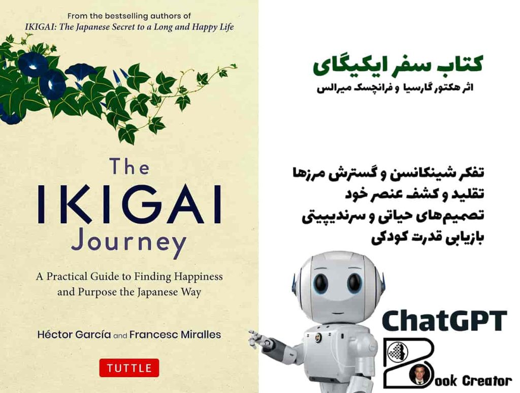 کتاب سفر ایکیگای