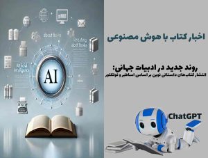 انتشار کتاب‌های داستانی نوین بر اساس اساطیر و فولکلور