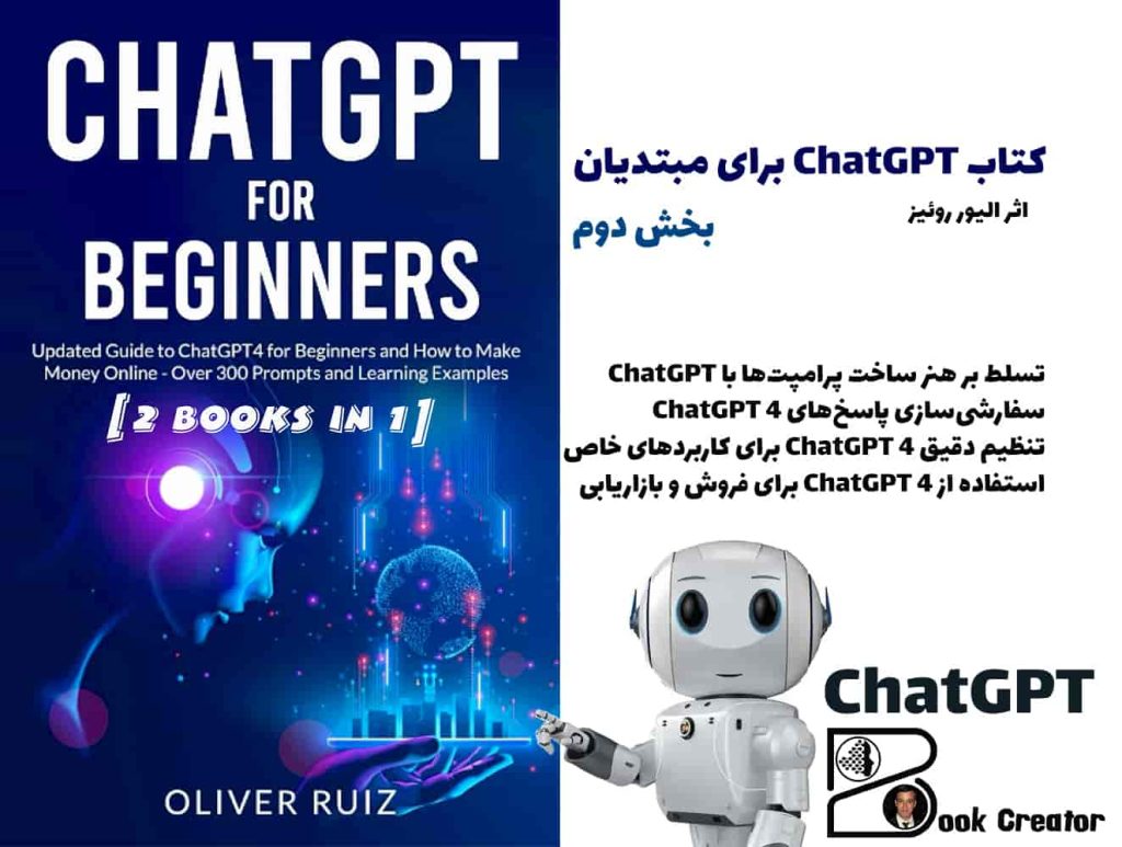 کتاب ChatGPT برای مبتدیان – بخش دوم