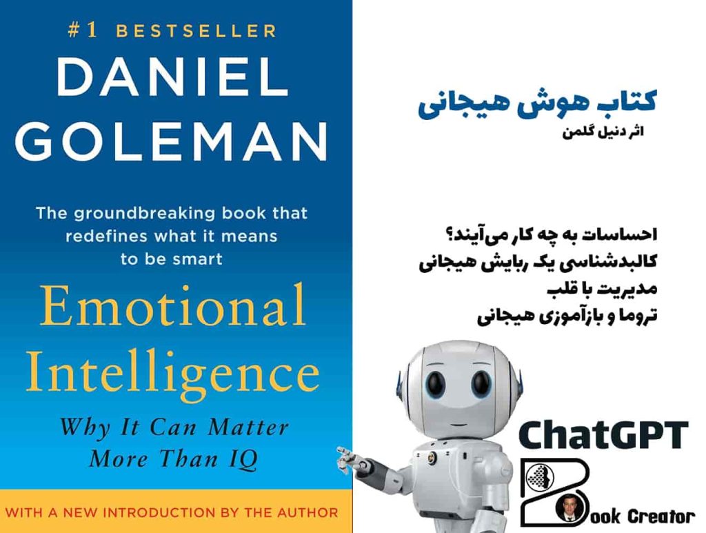 کتاب هوش هیجانی