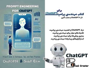 کتاب مهندسی پرامپت برای ChatGPT