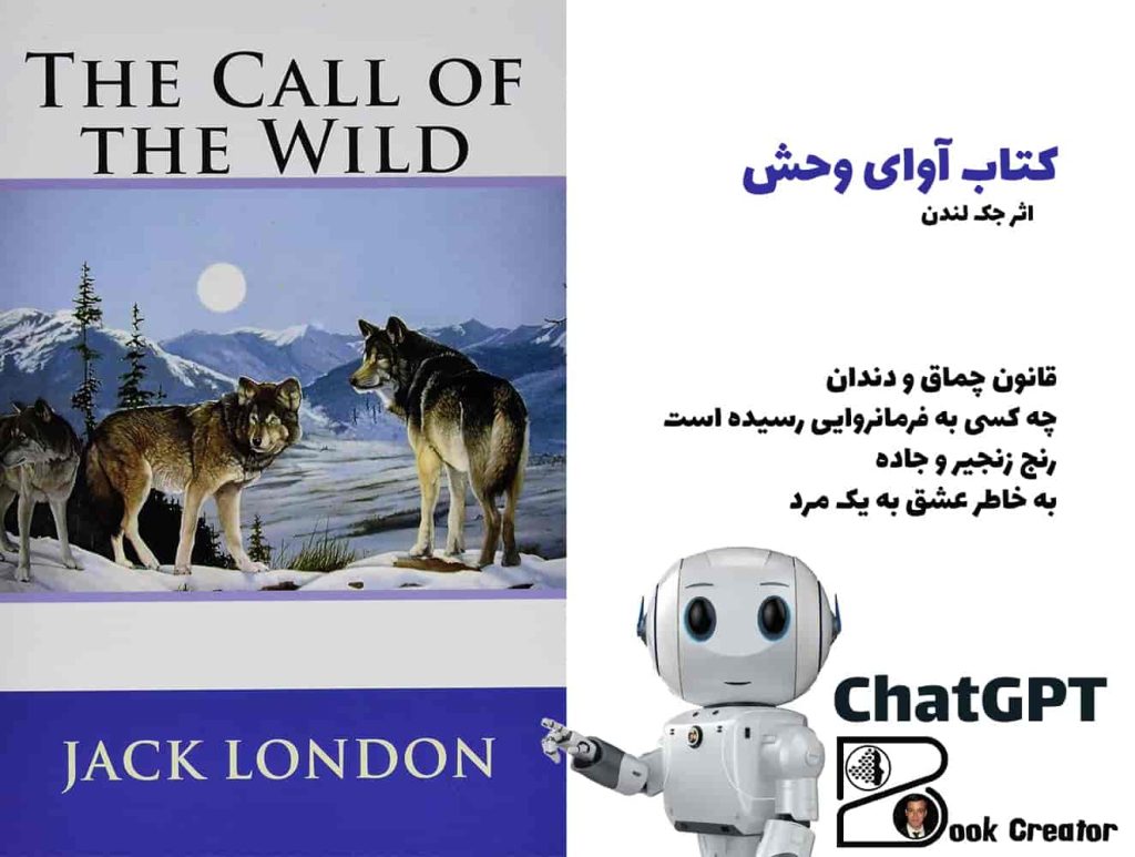 کتاب آوای وحش