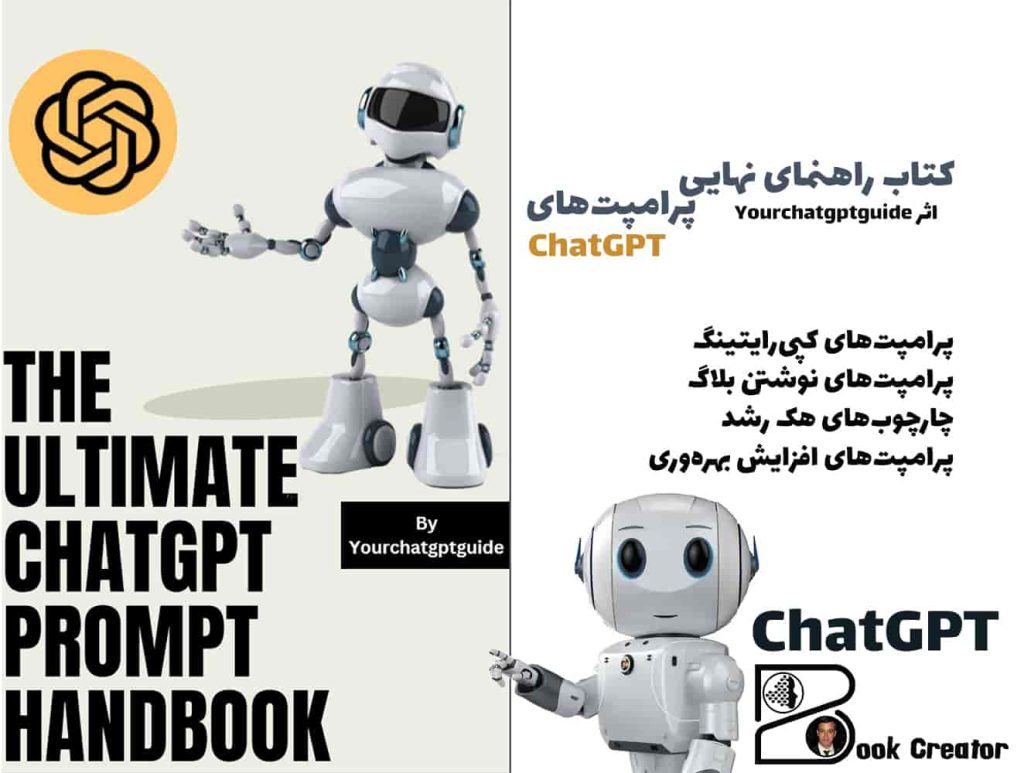 کتاب راهنمای نهایی پرامپت‌های ChatGPT