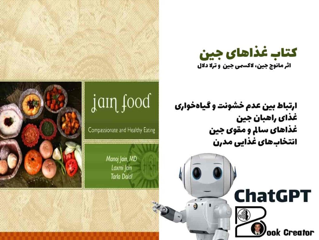 کتاب غذاهای جین: تغذیه‌ای سالم و مهربان