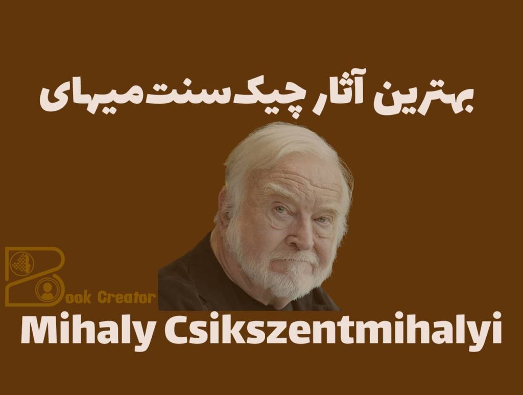 بهترین‌های چیک‌سنت‌میهای: راهنمای دستیابی به جریان، خلاقیت و زندگی معنادار
