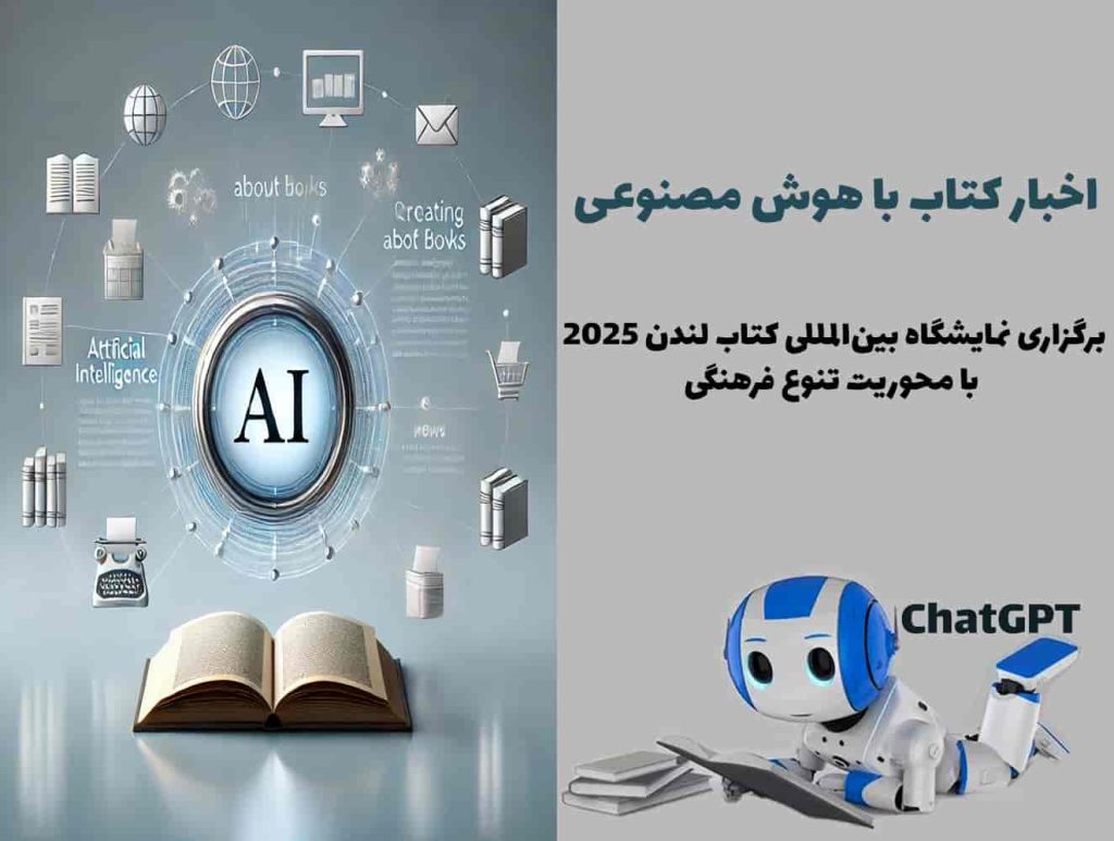 برگزاری نمایشگاه بین‌المللی کتاب لندن 2025 با محوریت تنوع فرهنگی