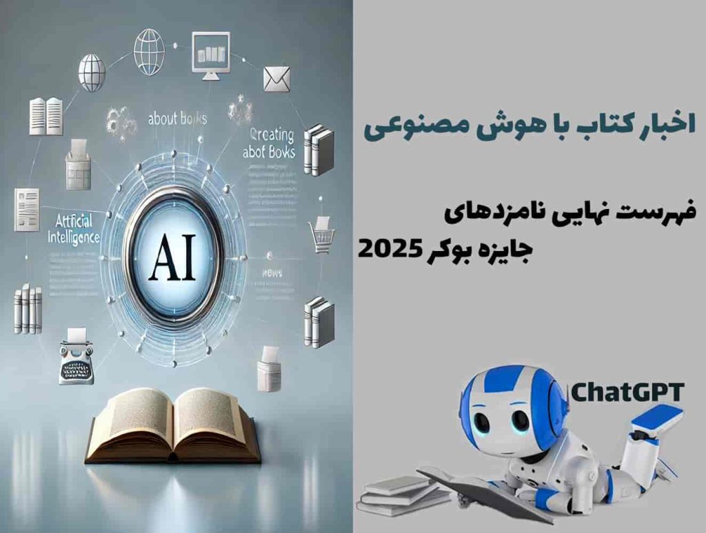 معرفی فهرست نهایی نامزدهای جایزه بوکر 2025