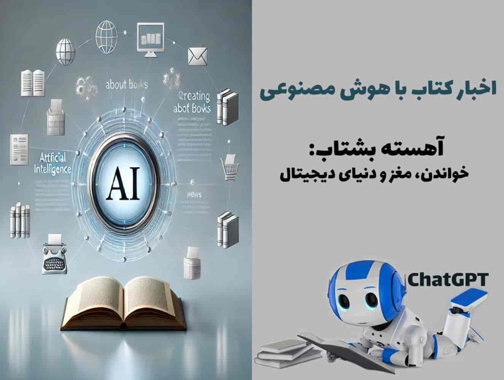 انتشار کتاب آهسته بشتاب: خواندن، مغز و دنیای دیجیتال