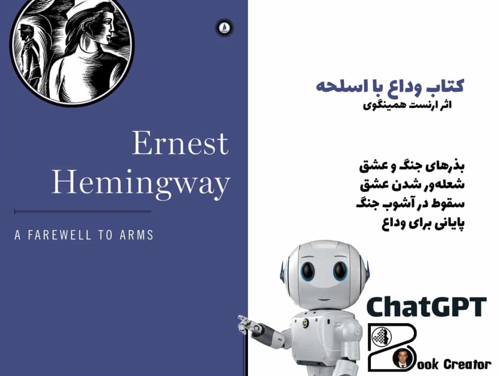 کتاب وداع با اسلحه