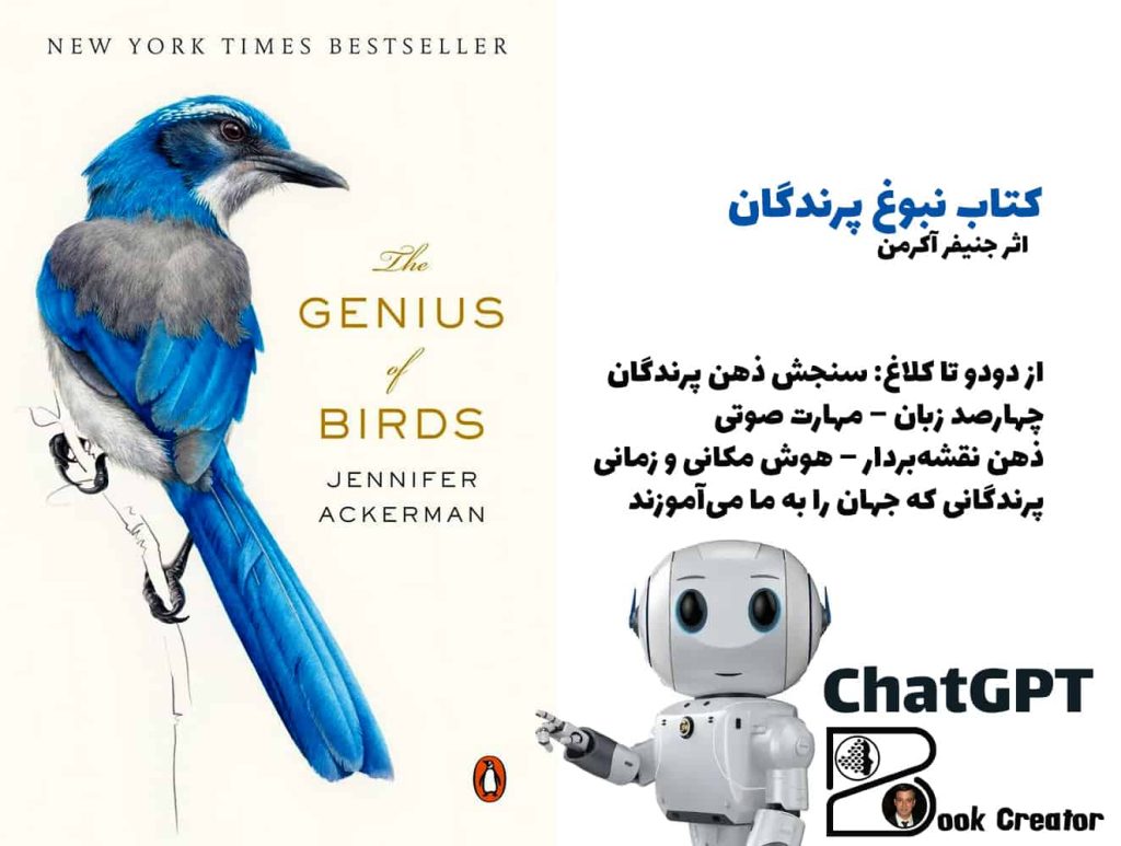 کتاب نبوغ پرندگان