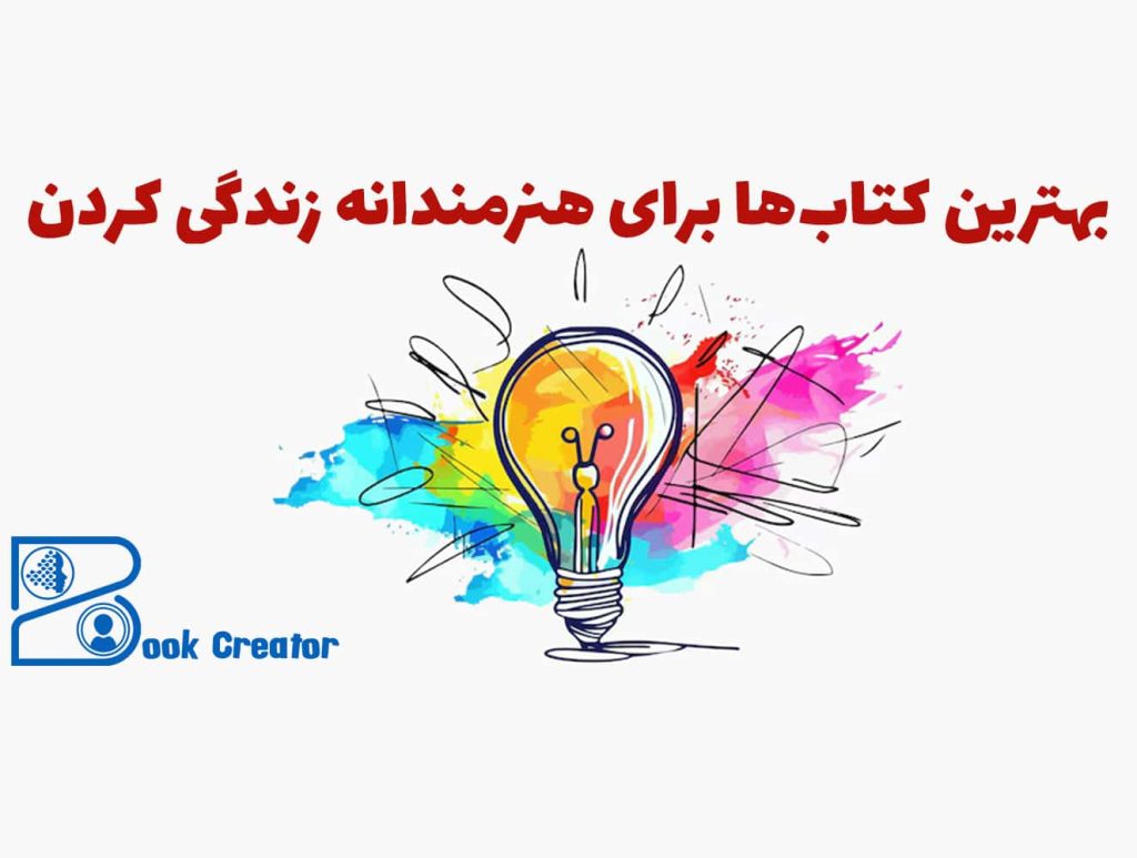 بهترین کتاب‌ها برای هنرمندانه زندگی کردن