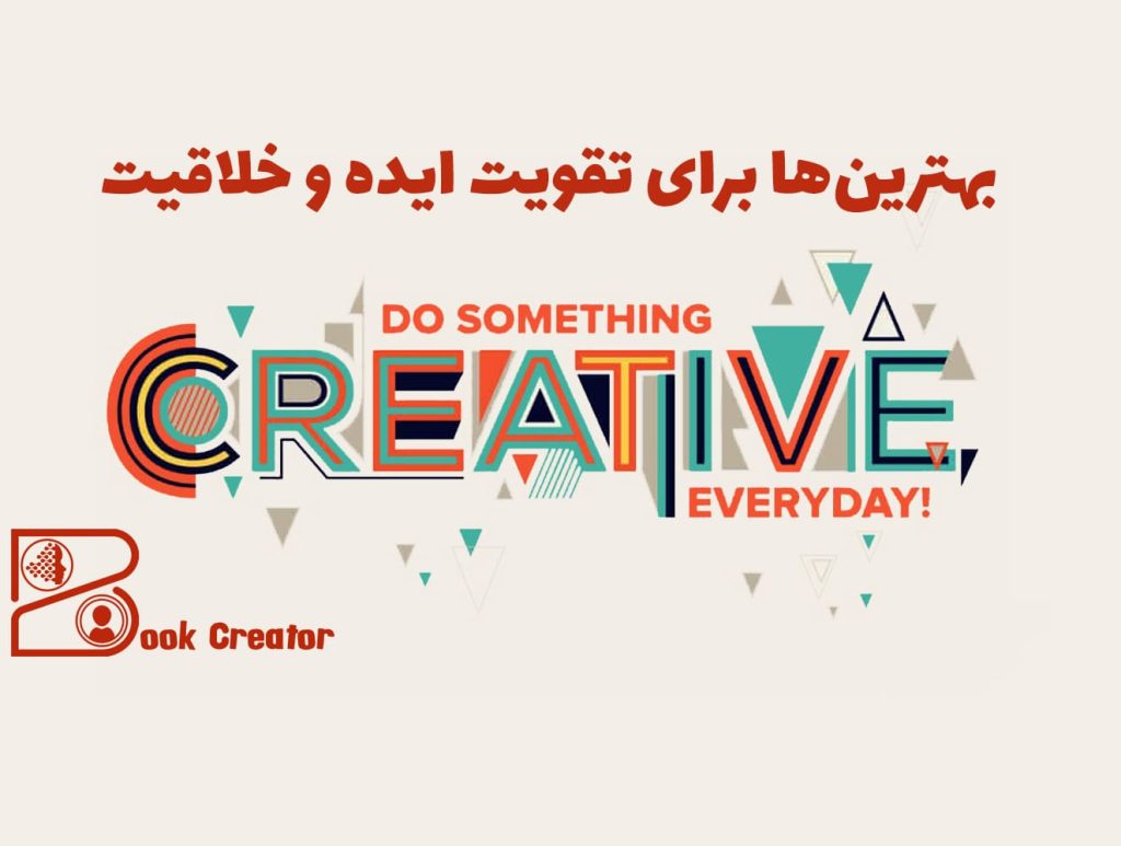 بهترین‌ها برای تقویت ایده و خلاقیت
