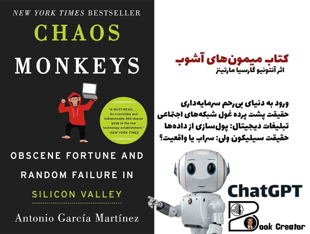 کتاب میمونهای آشوب