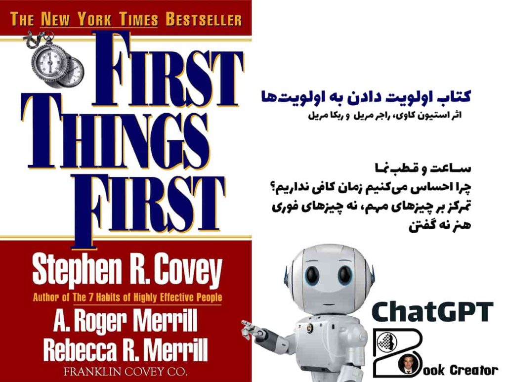 کتاب اولویت دادن به اولویت‌ها
