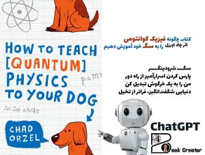 کتاب چگونه فیزیک کوانتومی را به سگ خود آموزش دهیم
