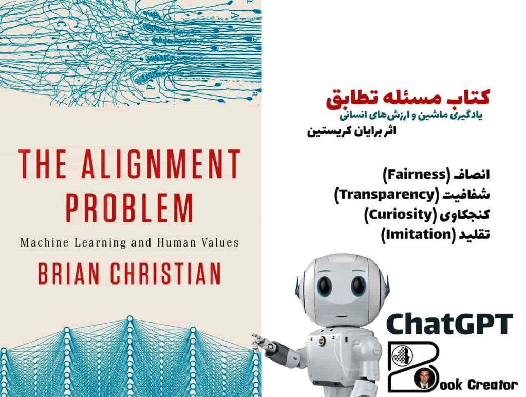کتاب مسئله تطابق: یادگیری ماشین و ارزش‌های انسانی