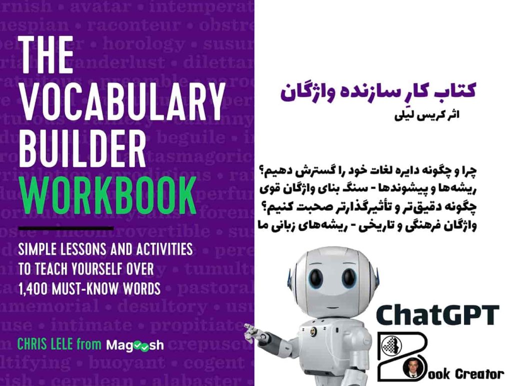 کتاب کارِ سازنده واژگان