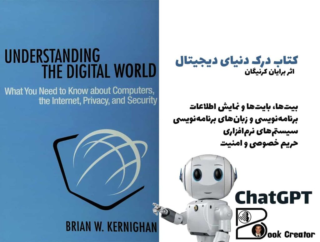 کتاب درک دنیای دیجیتال