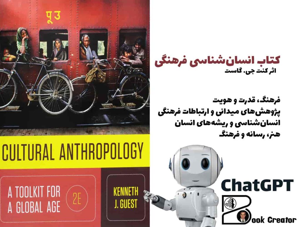 کتاب انسان‌شناسی فرهنگی