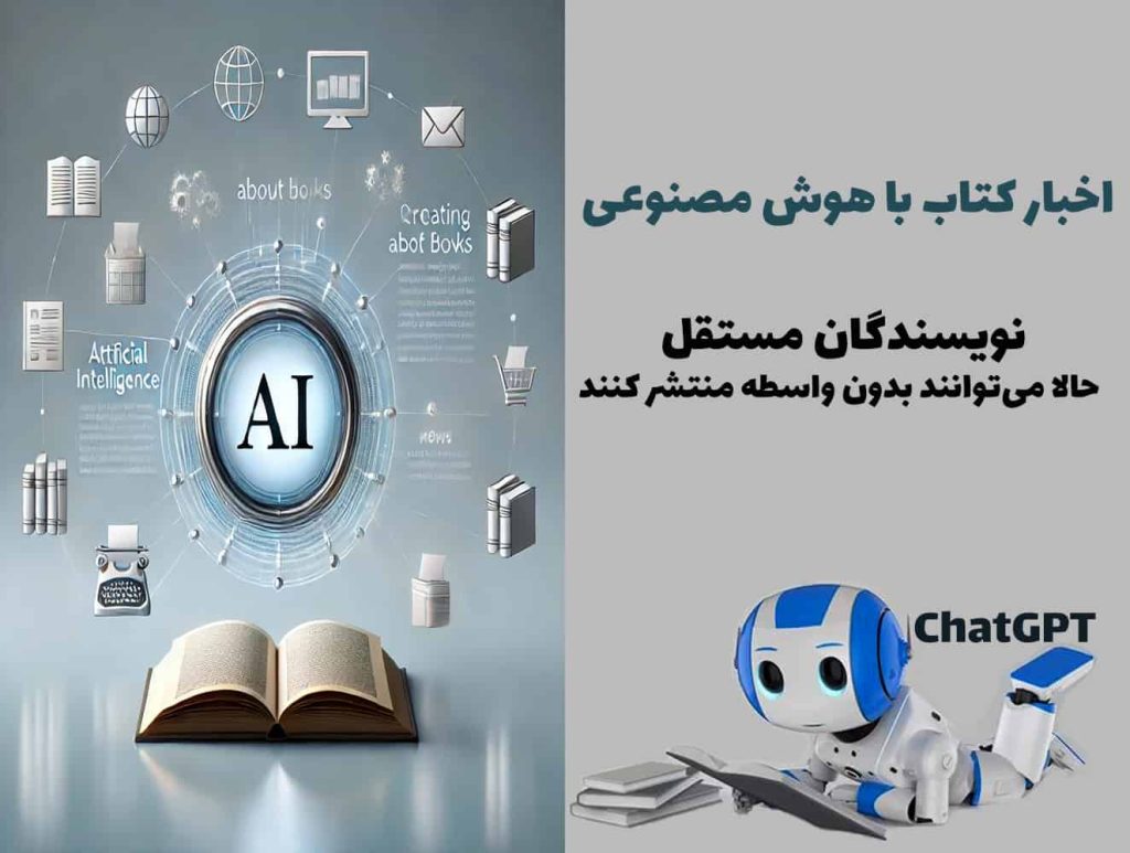 نویسندگان مستقل حالا می‌توانند بدون واسطه منتشر کنند