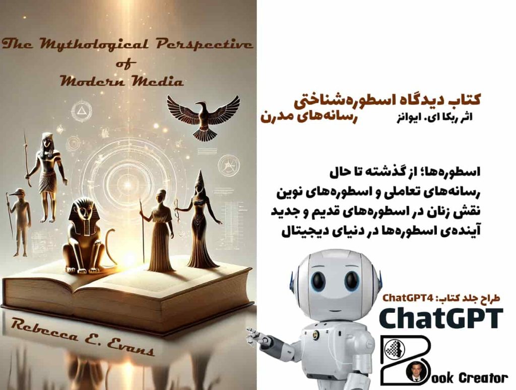کتاب دیدگاه اسطوره‌شناختی رسانه‌های مدرن