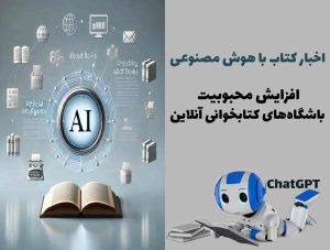 افزایش محبوبیت باشگاه‌های کتابخوانی آنلاین