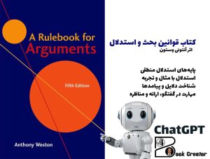 کتاب قوانین بحث و استدلال