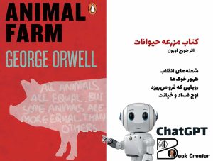 کتاب مزرعه حیوانات