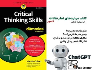 کتاب مهارت‌های تفکر نقادانه دامیز
